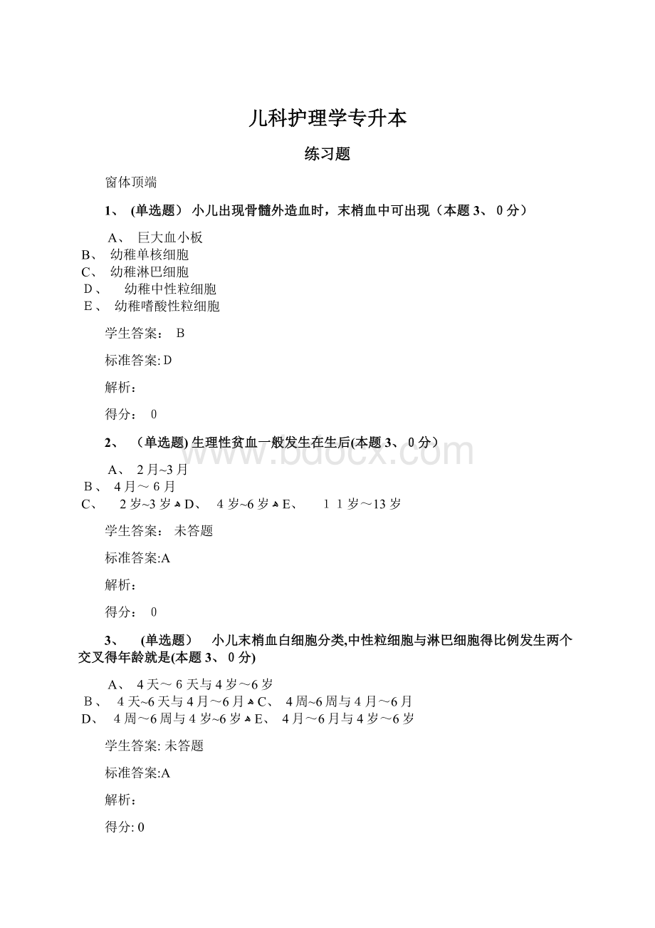 儿科护理学专升本.docx_第1页