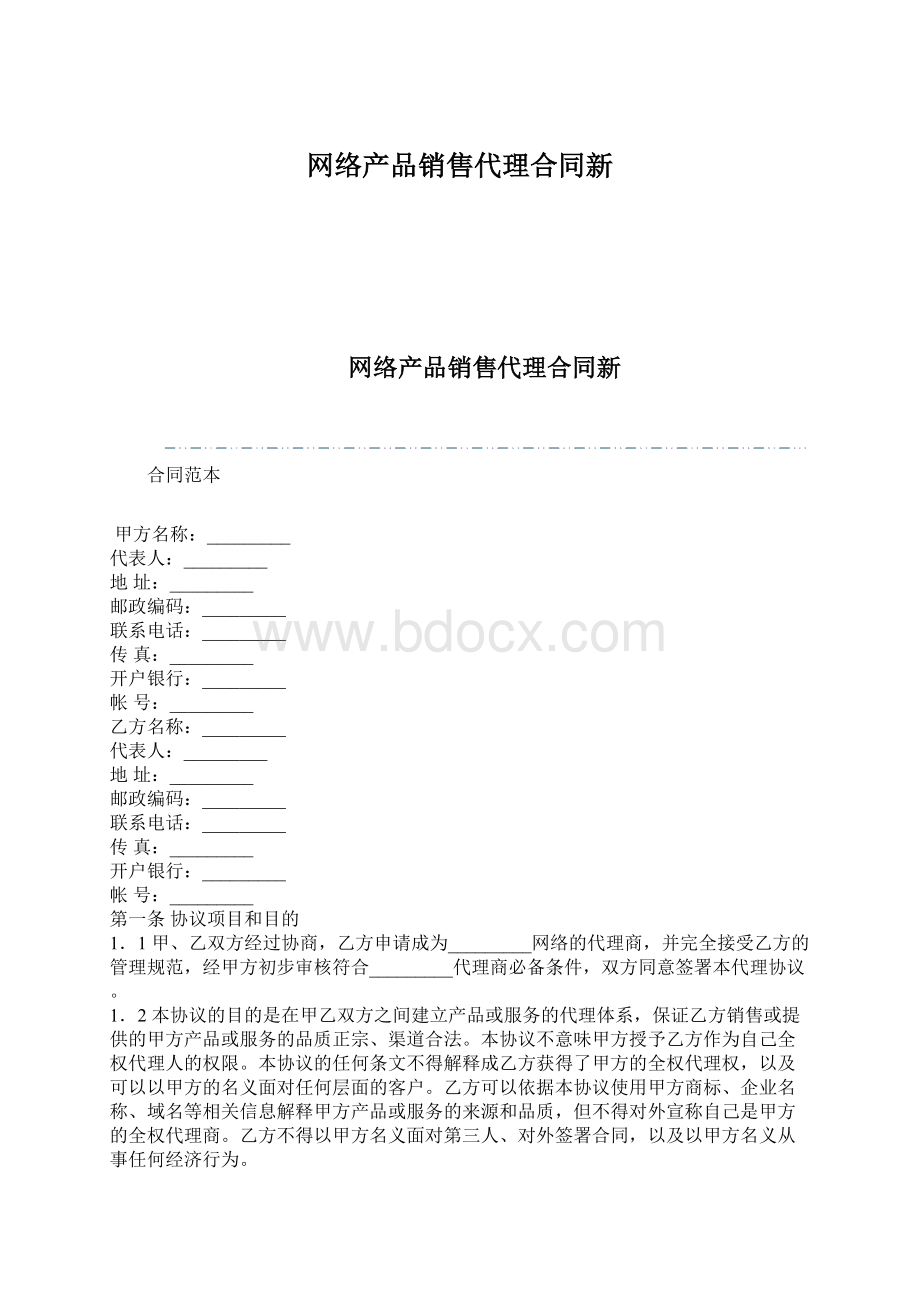 网络产品销售代理合同新.docx_第1页