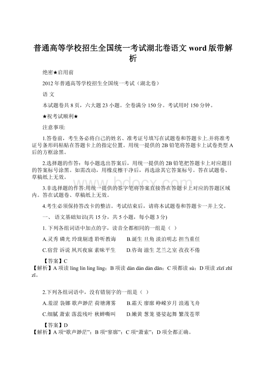 普通高等学校招生全国统一考试湖北卷语文word版带解析.docx