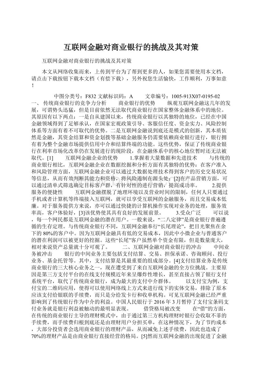 互联网金融对商业银行的挑战及其对策Word文档下载推荐.docx