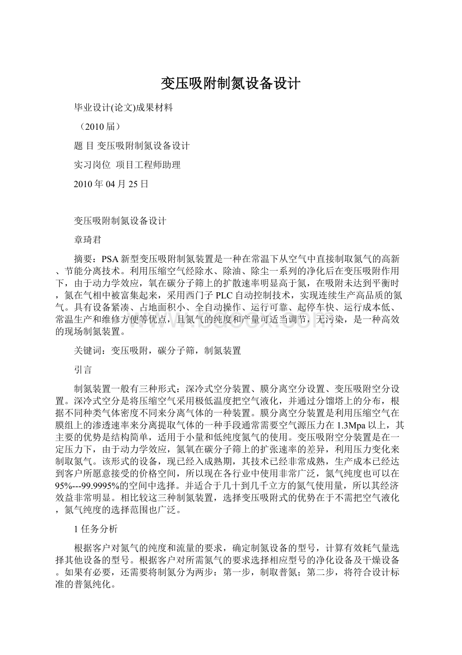 变压吸附制氮设备设计Word下载.docx_第1页