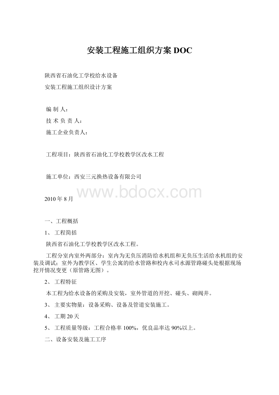 安装工程施工组织方案DOC.docx_第1页