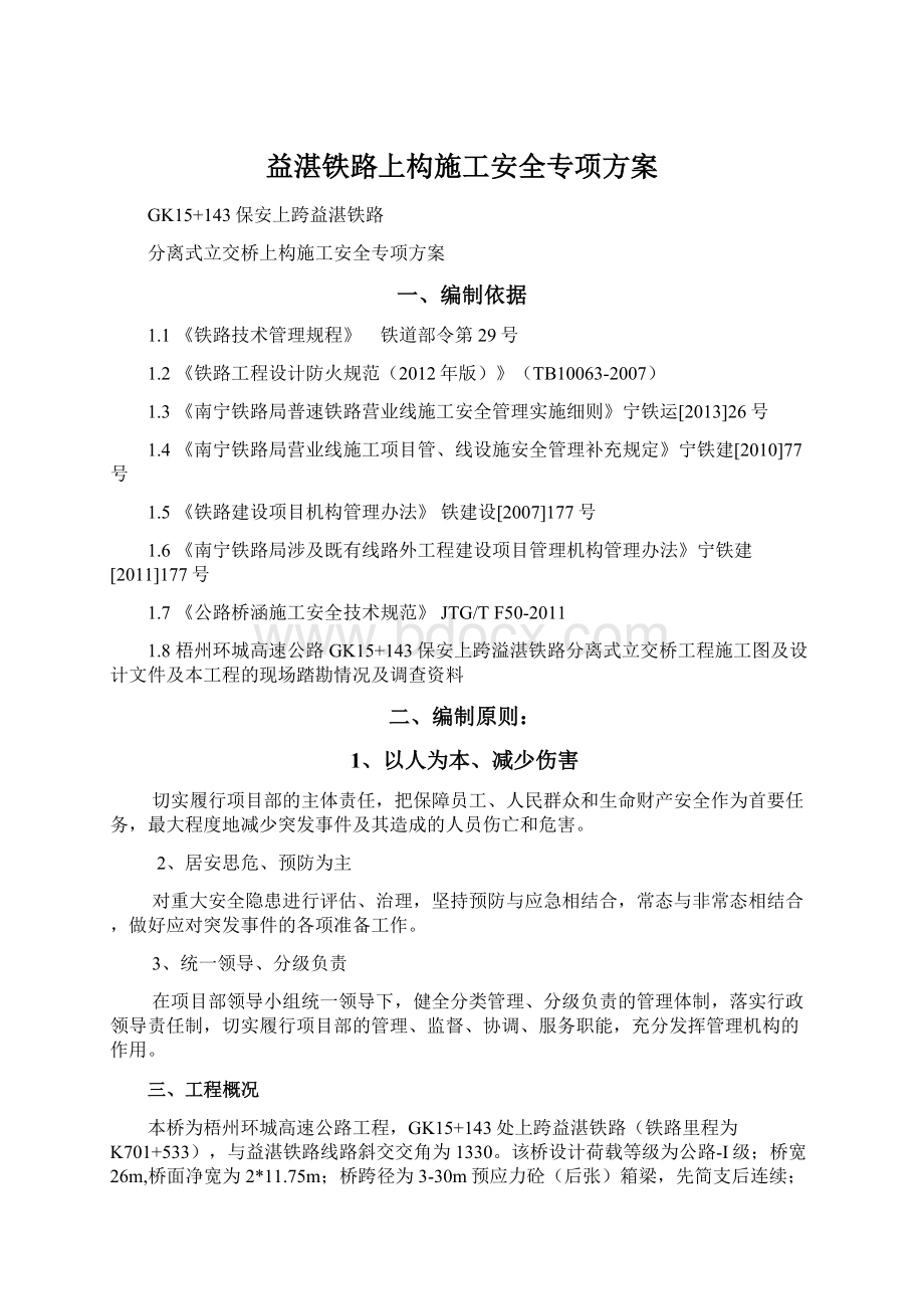 益湛铁路上构施工安全专项方案.docx_第1页