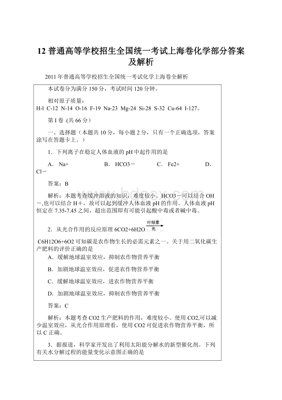 12 普通高等学校招生全国统一考试上海卷化学部分答案及解析.docx_第1页