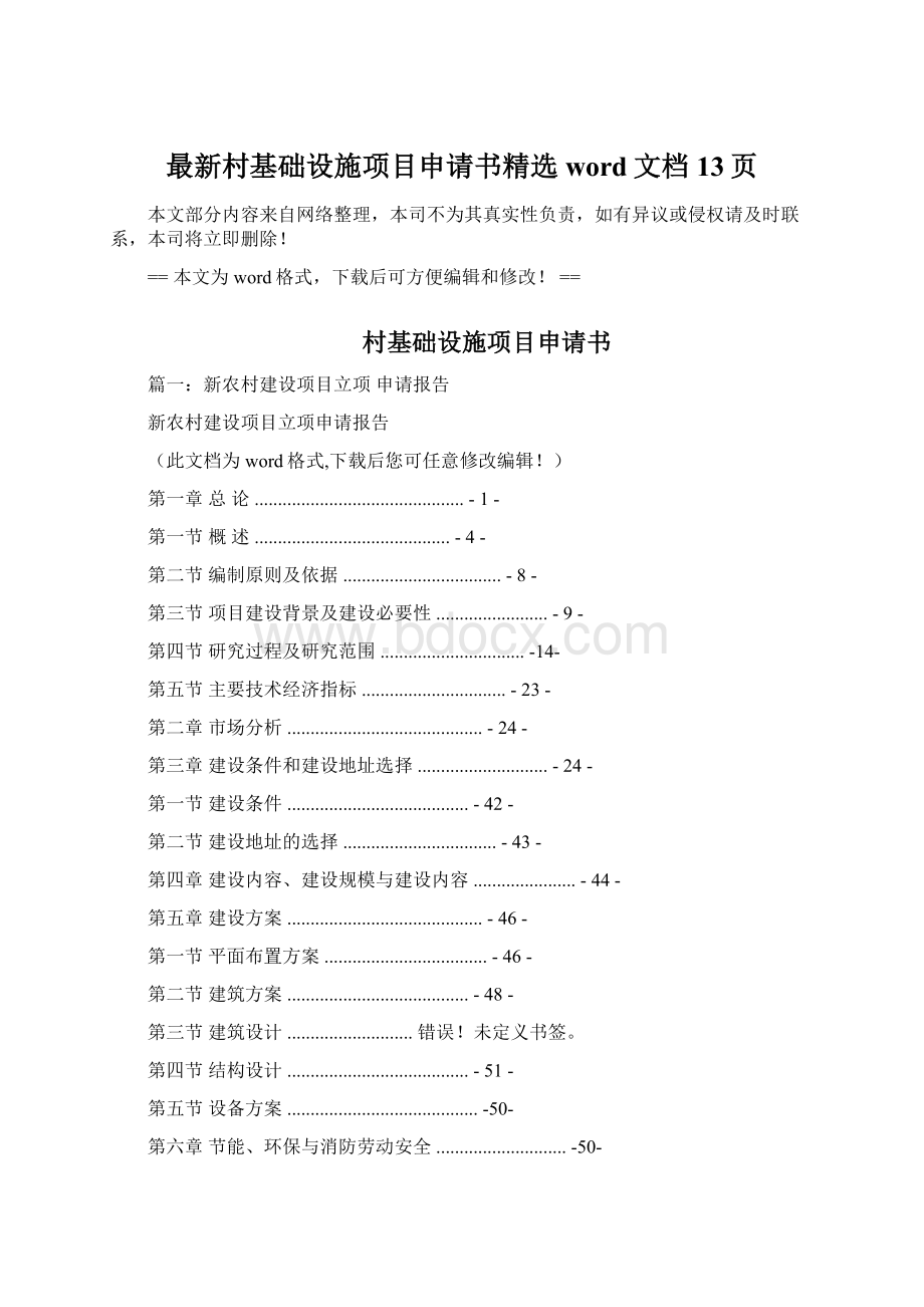 最新村基础设施项目申请书精选word文档 13页Word格式文档下载.docx