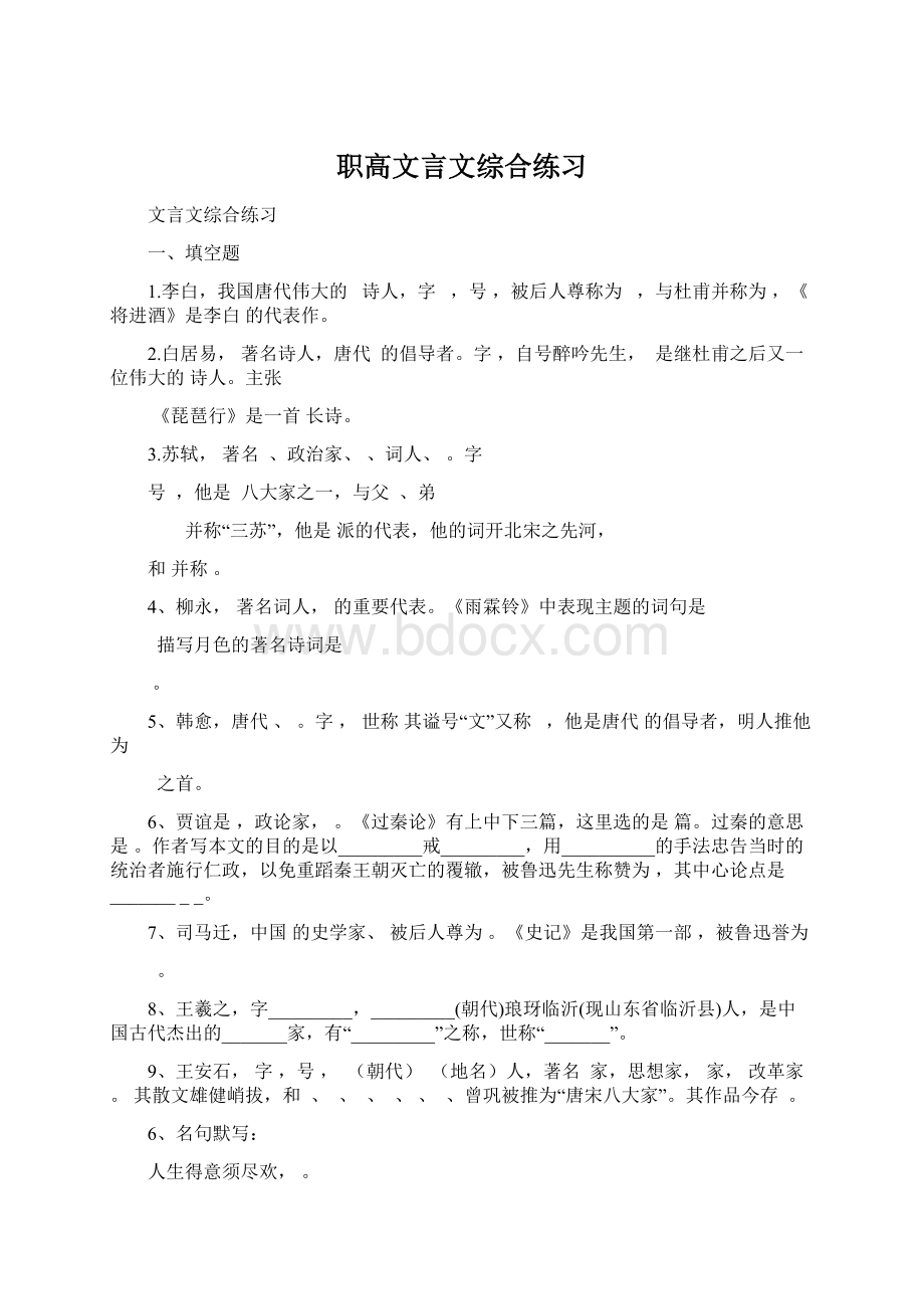 职高文言文综合练习Word文档格式.docx_第1页