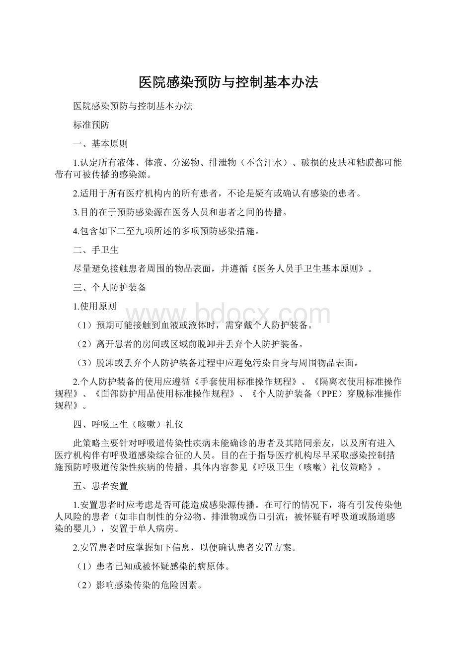 医院感染预防与控制基本办法文档格式.docx_第1页