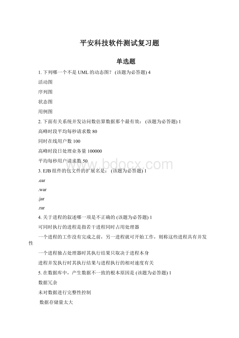 平安科技软件测试复习题Word格式文档下载.docx