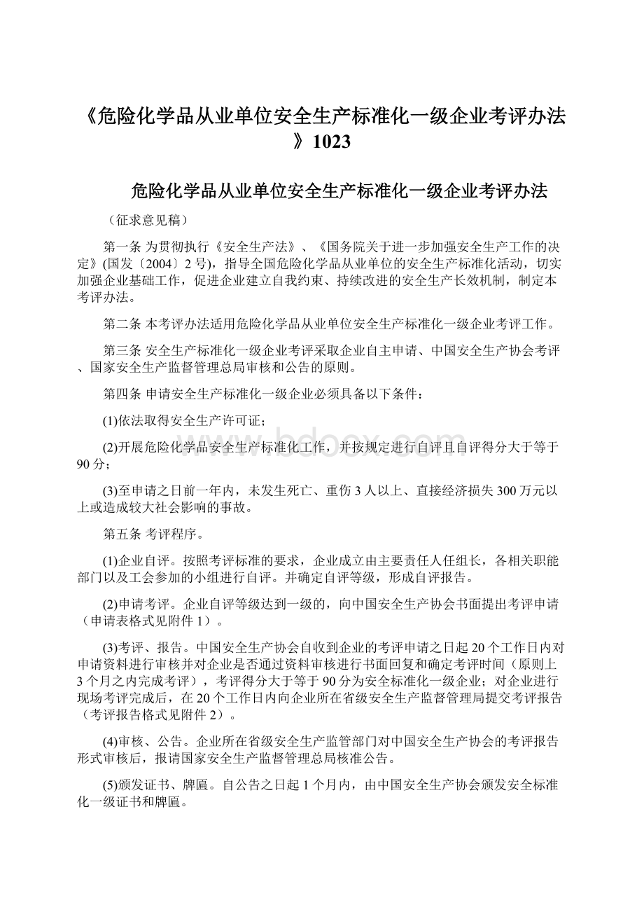 《危险化学品从业单位安全生产标准化一级企业考评办法》1023.docx_第1页