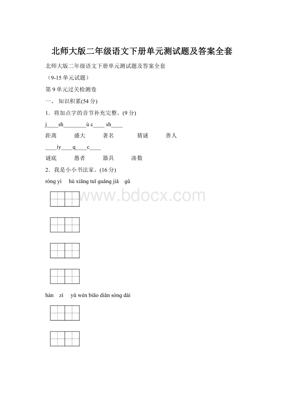 北师大版二年级语文下册单元测试题及答案全套Word文件下载.docx