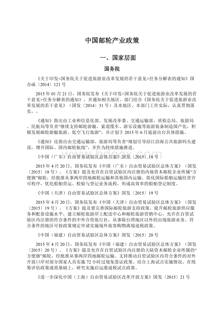 中国邮轮产业政策.docx_第1页