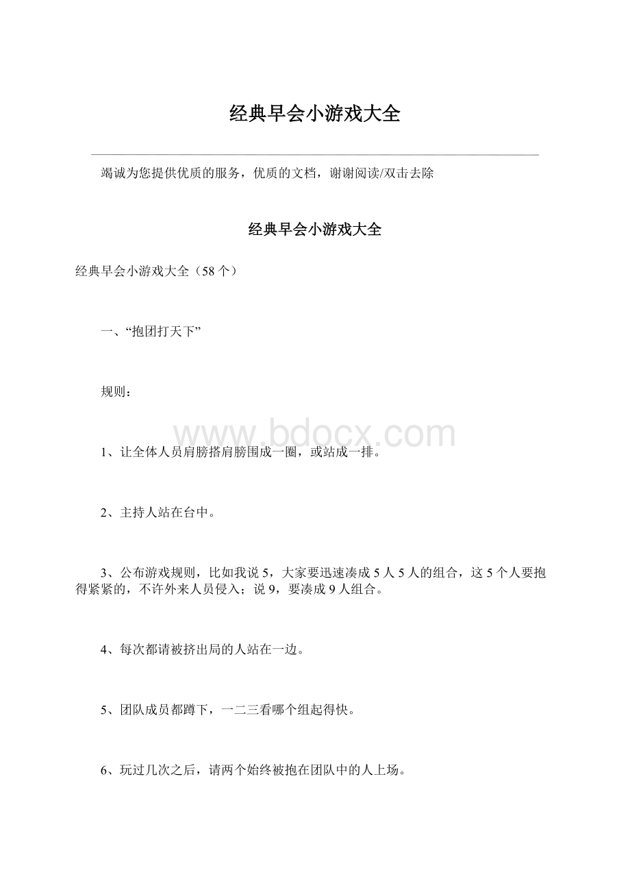 经典早会小游戏大全Word格式文档下载.docx