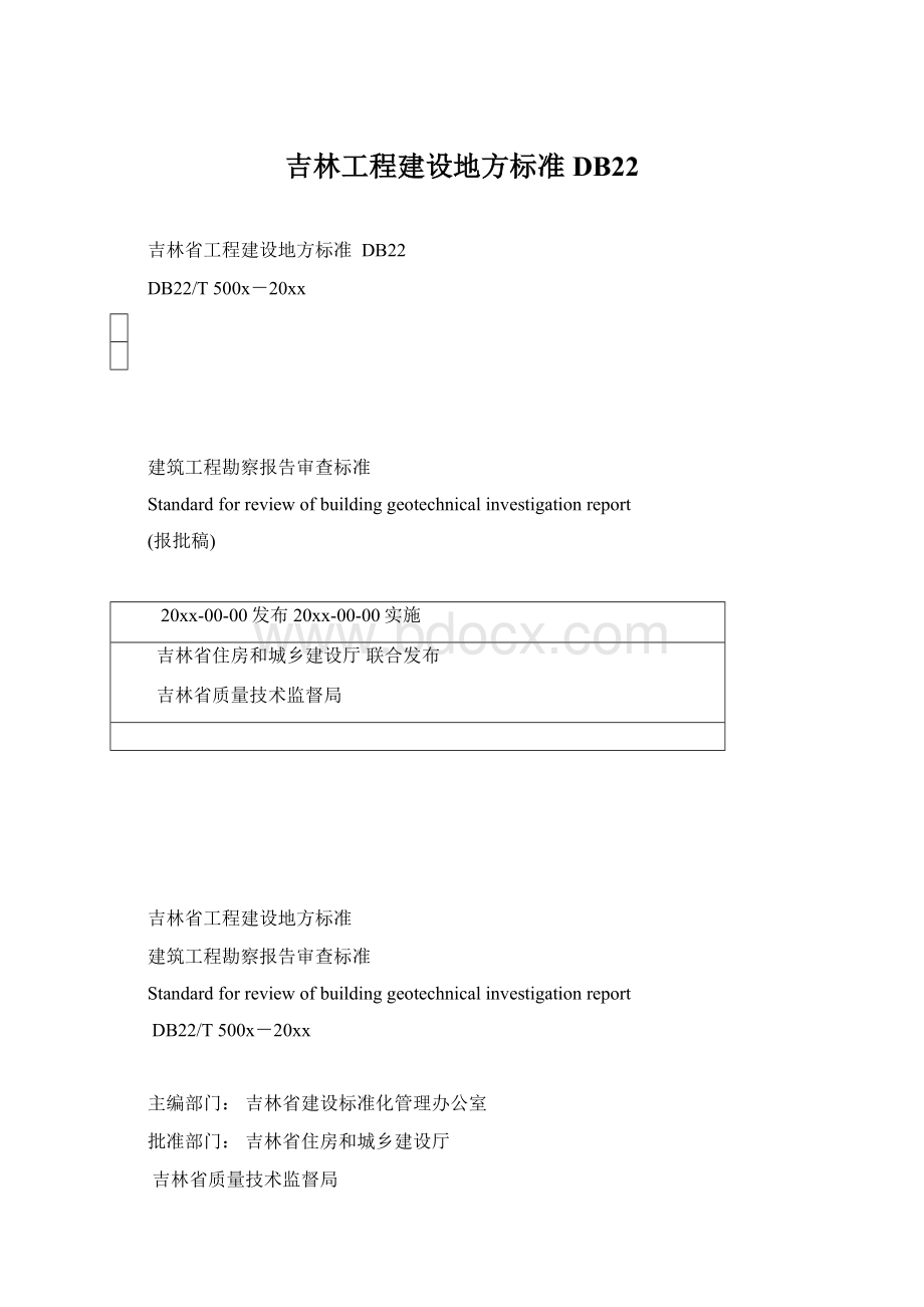 吉林工程建设地方标准DB22Word格式文档下载.docx