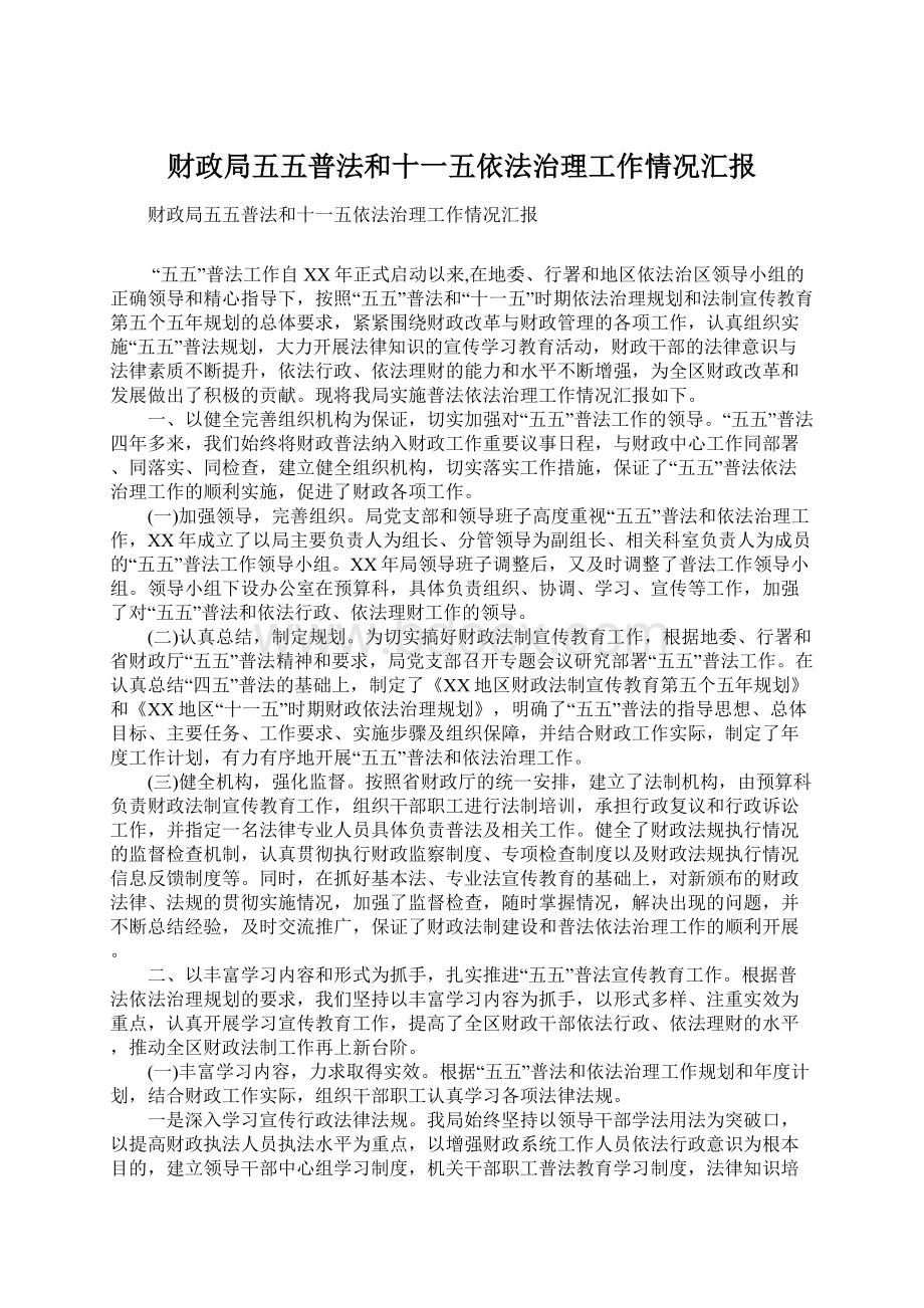 财政局五五普法和十一五依法治理工作情况汇报.docx_第1页