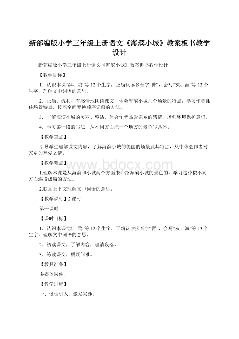 新部编版小学三年级上册语文《海滨小城》教案板书教学设计.docx_第1页