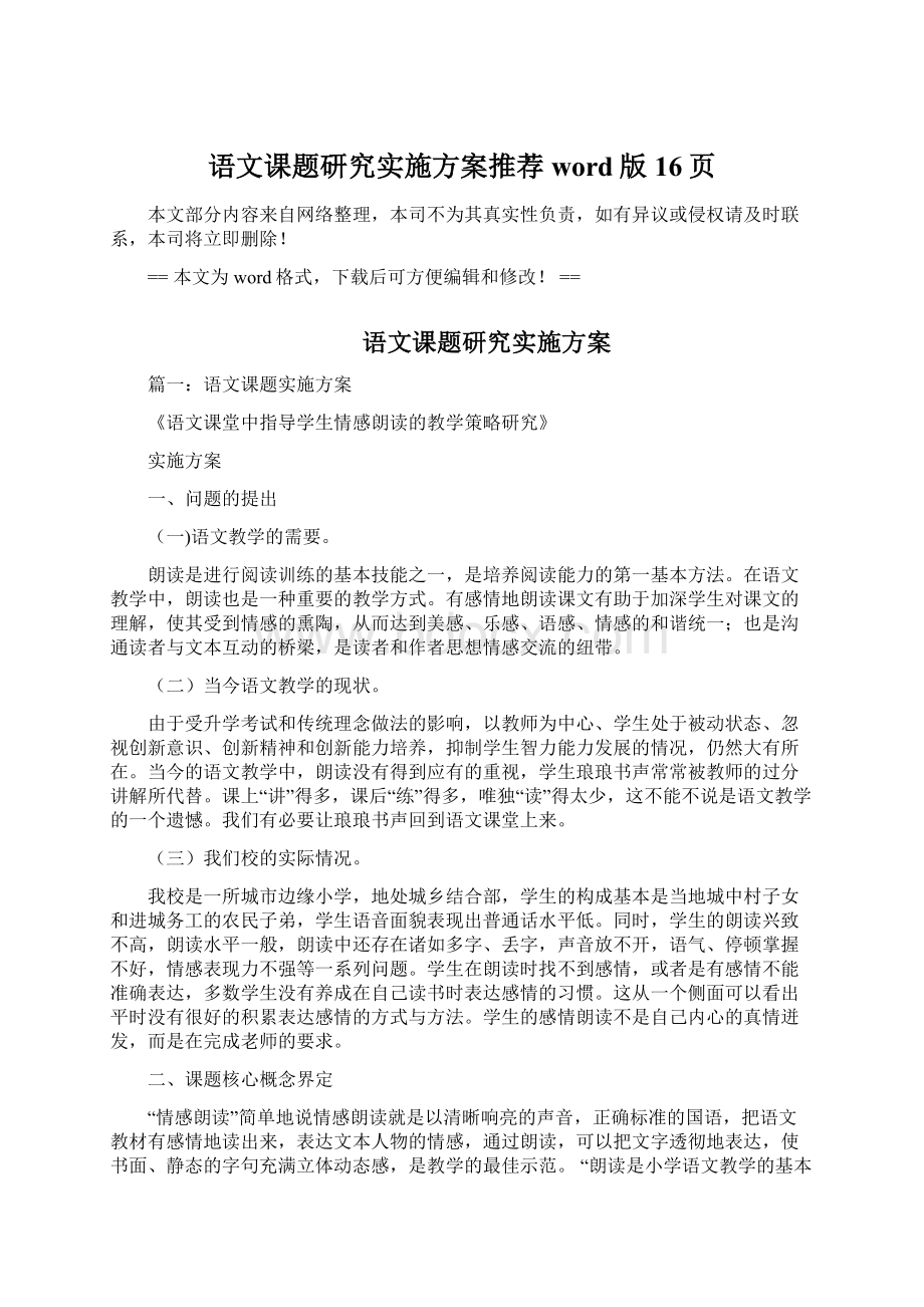 语文课题研究实施方案推荐word版 16页文档格式.docx_第1页