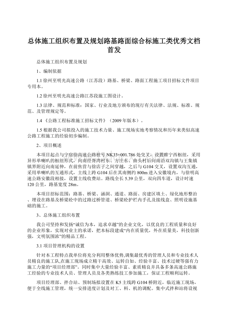 总体施工组织布置及规划路基路面综合标施工类优秀文档首发Word格式文档下载.docx_第1页