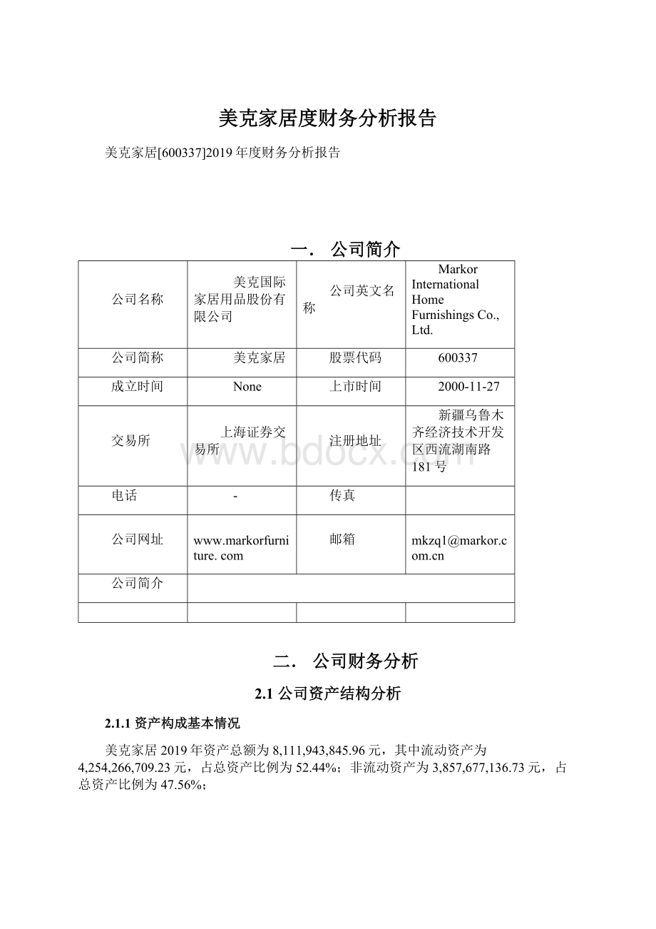 美克家居度财务分析报告Word下载.docx