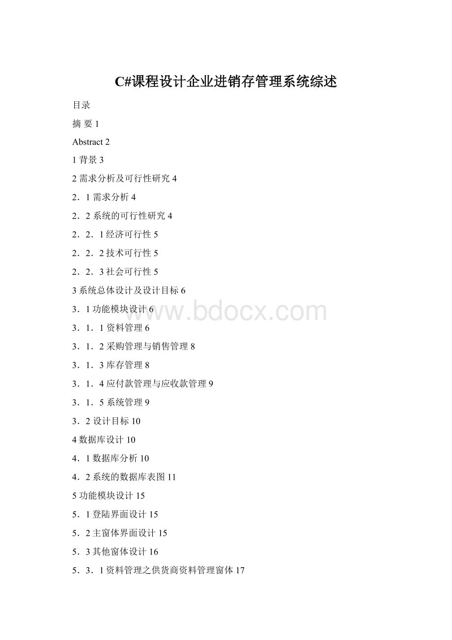 C#课程设计企业进销存管理系统综述.docx_第1页