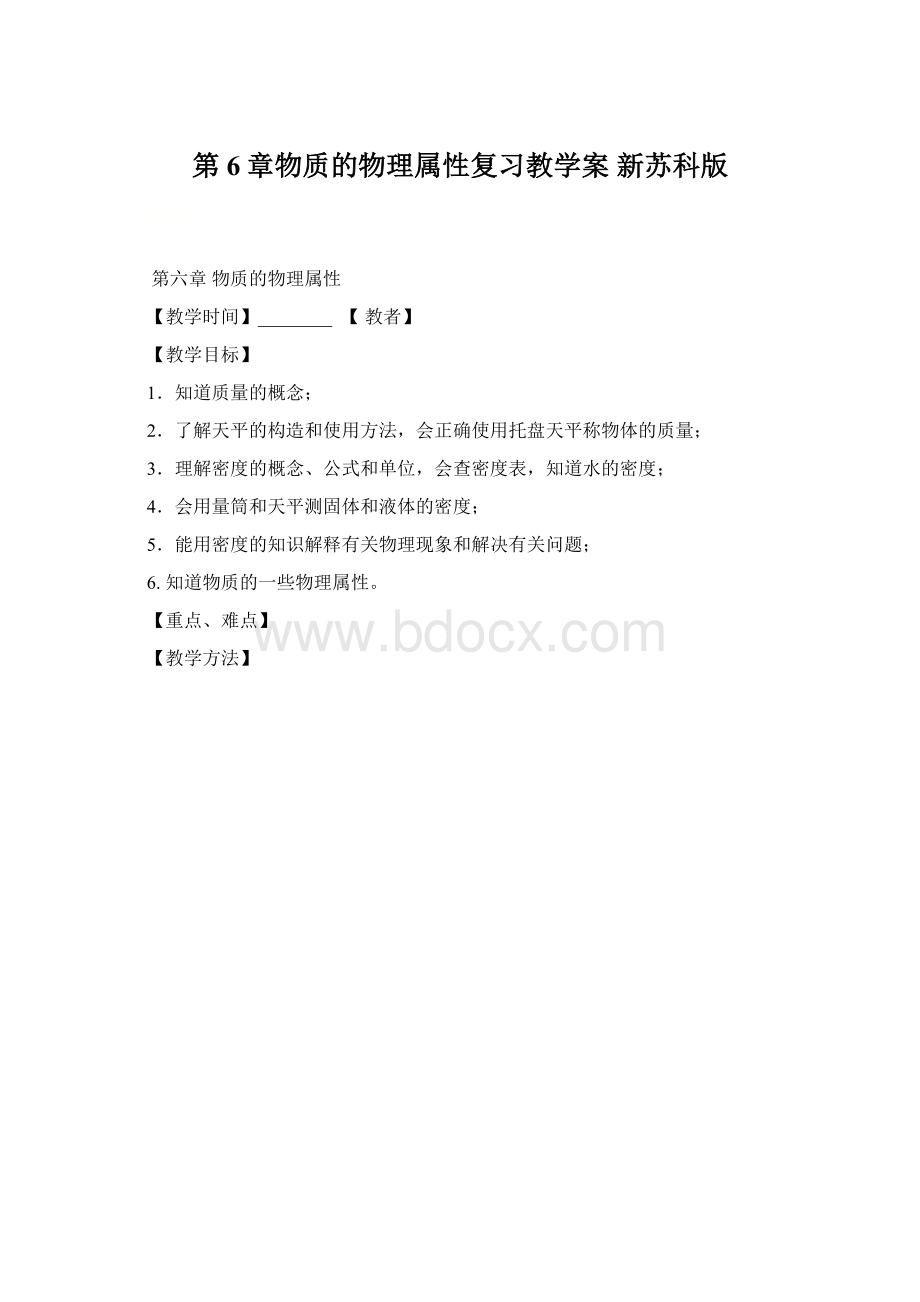 第6章物质的物理属性复习教学案 新苏科版Word文档下载推荐.docx_第1页