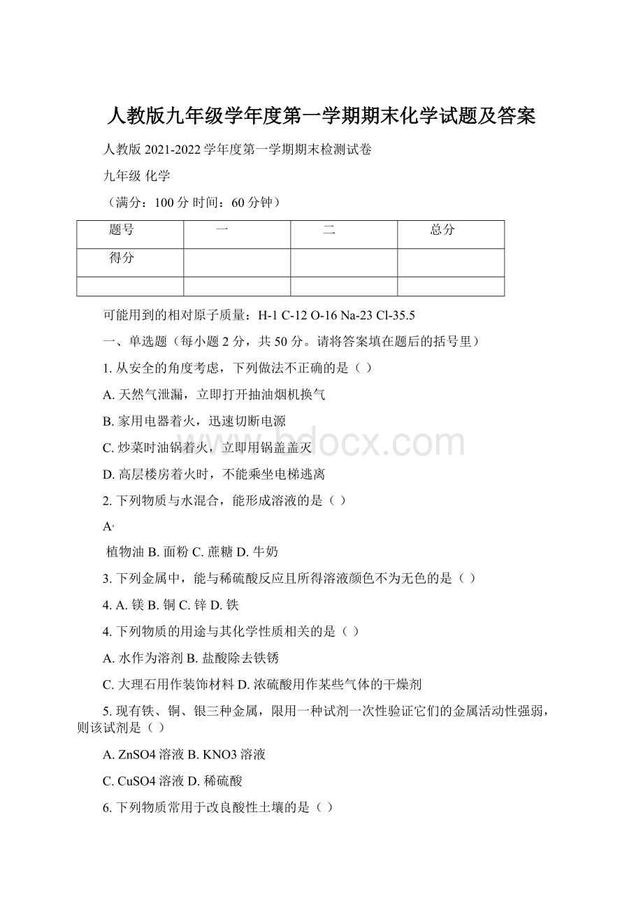 人教版九年级学年度第一学期期末化学试题及答案.docx