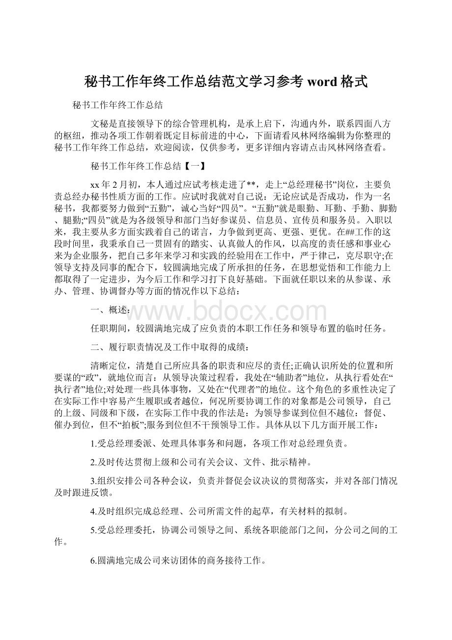 秘书工作年终工作总结范文学习参考word格式.docx