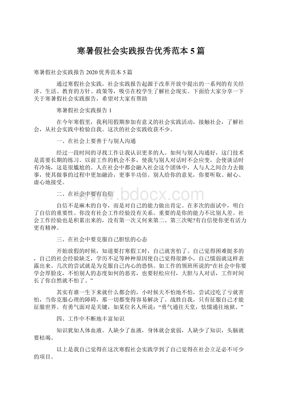 寒暑假社会实践报告优秀范本5篇.docx