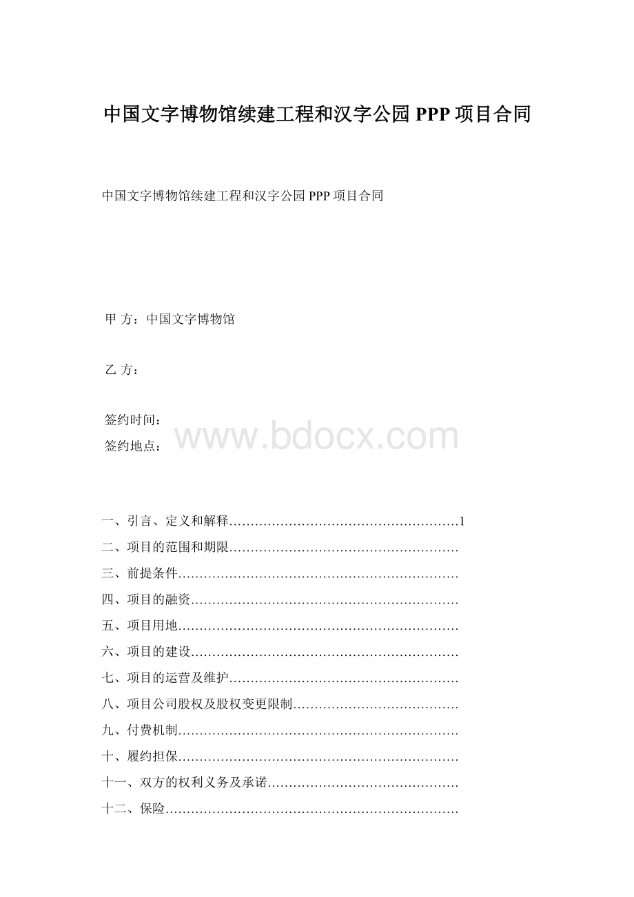 中国文字博物馆续建工程和汉字公园PPP项目合同Word格式文档下载.docx