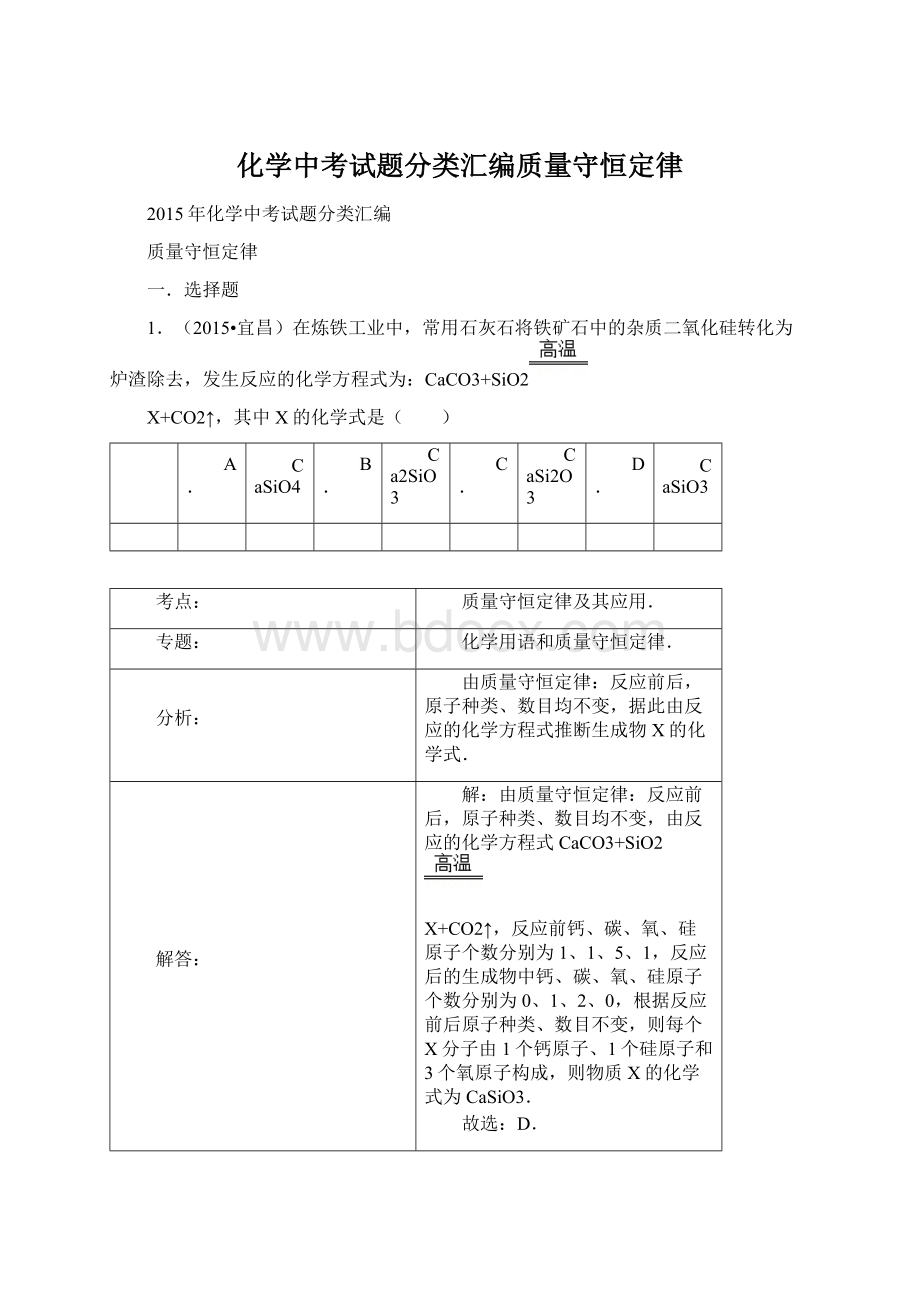 化学中考试题分类汇编质量守恒定律文档格式.docx