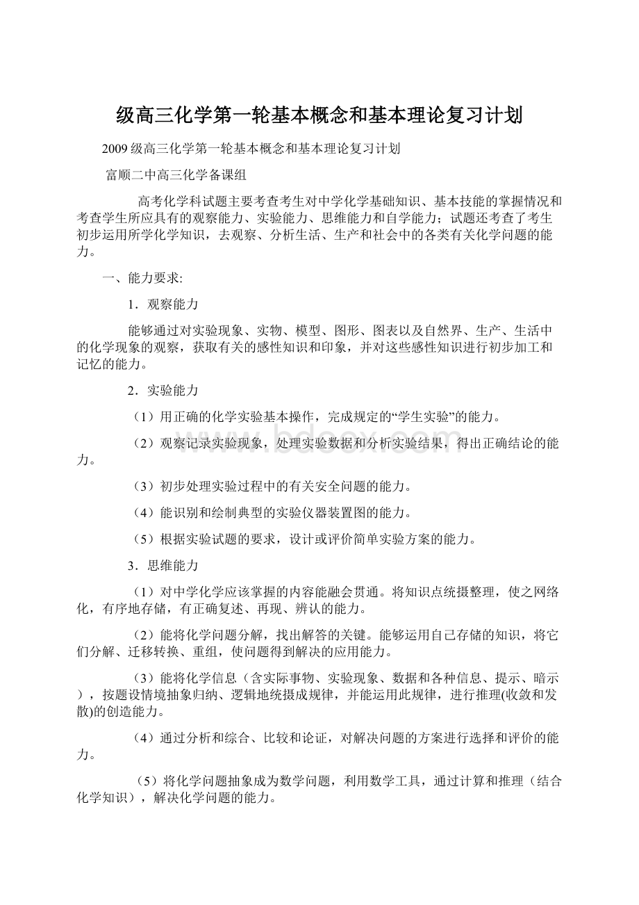 级高三化学第一轮基本概念和基本理论复习计划Word文档格式.docx_第1页