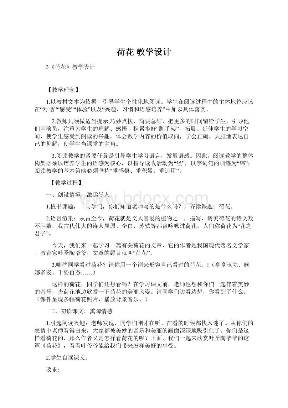 荷花 教学设计.docx_第1页