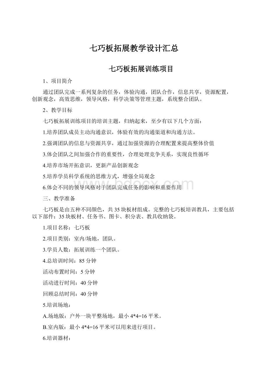 七巧板拓展教学设计汇总Word格式文档下载.docx