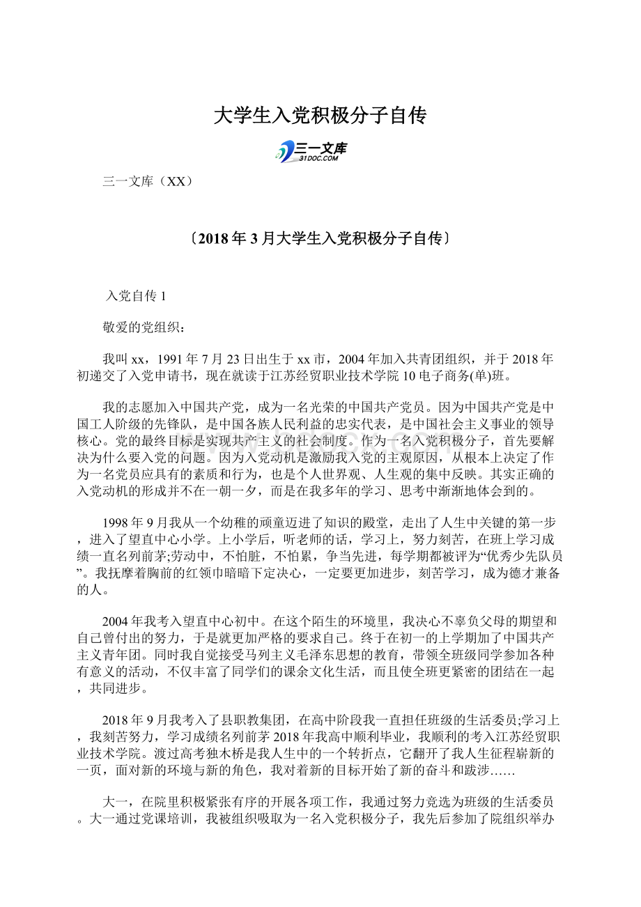 大学生入党积极分子自传Word文件下载.docx