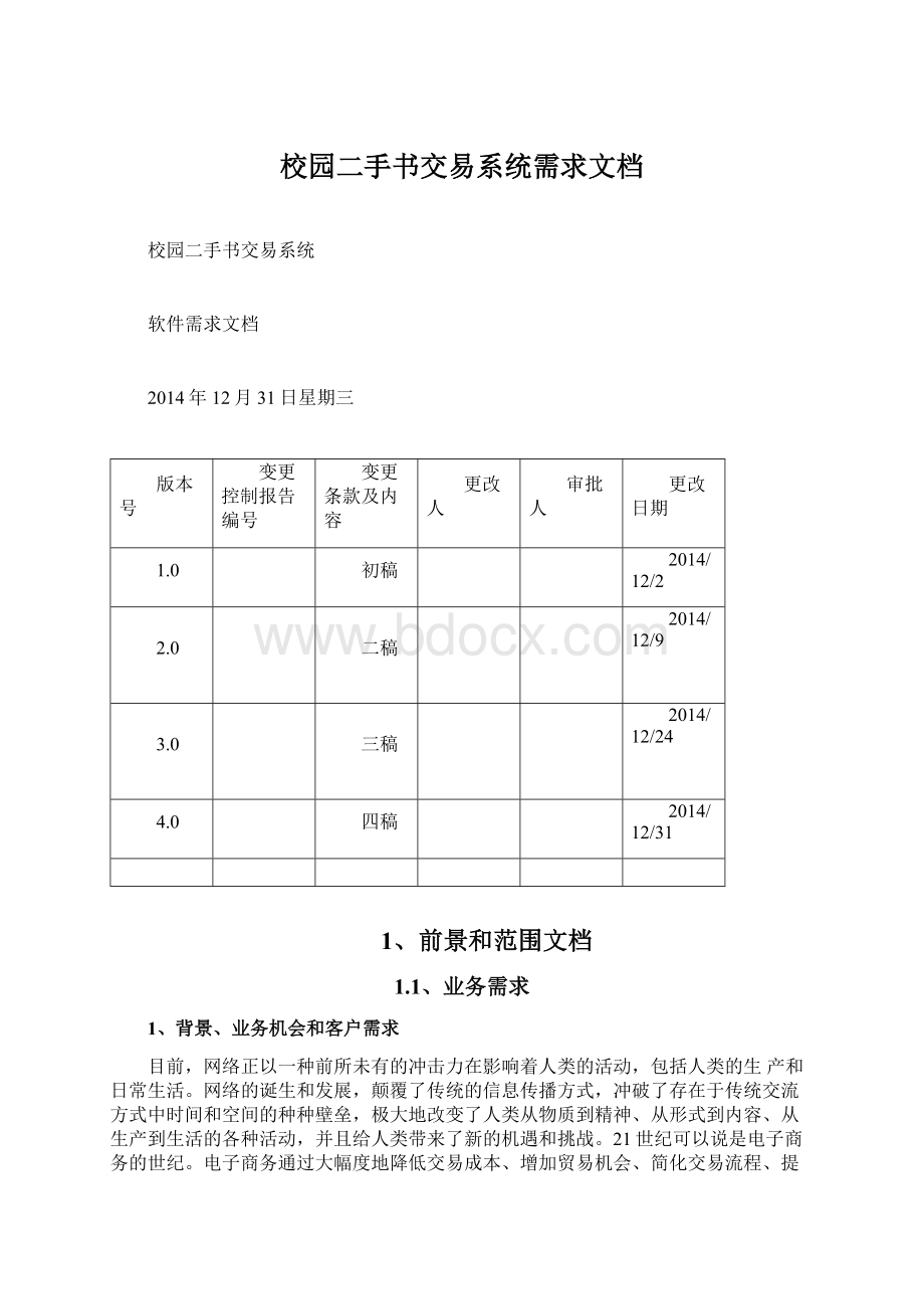 校园二手书交易系统需求文档.docx