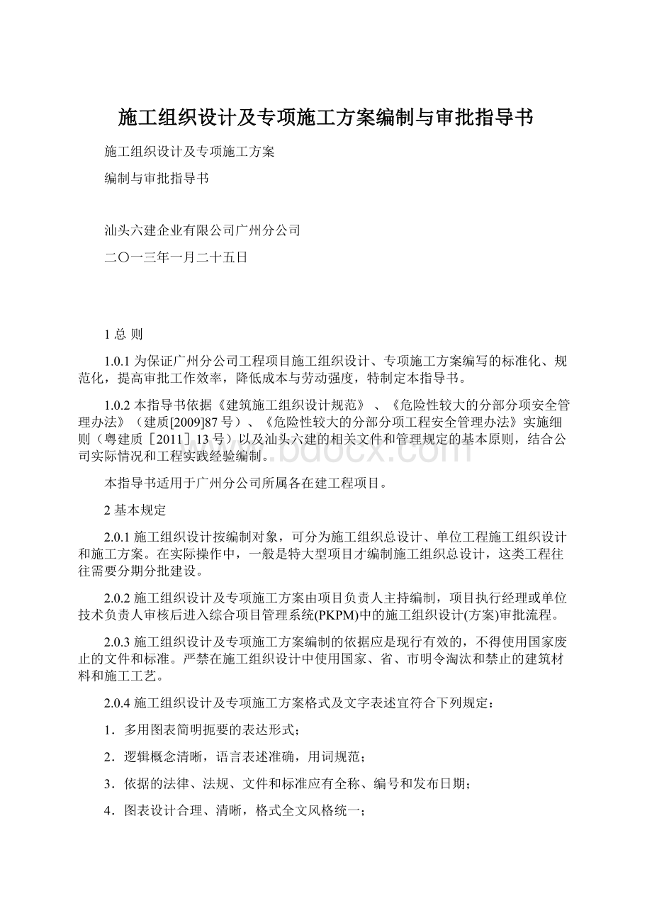 施工组织设计及专项施工方案编制与审批指导书Word下载.docx