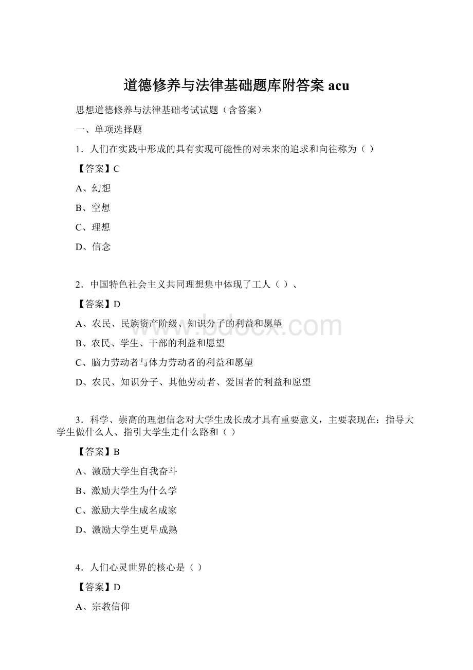 道德修养与法律基础题库附答案acu.docx_第1页