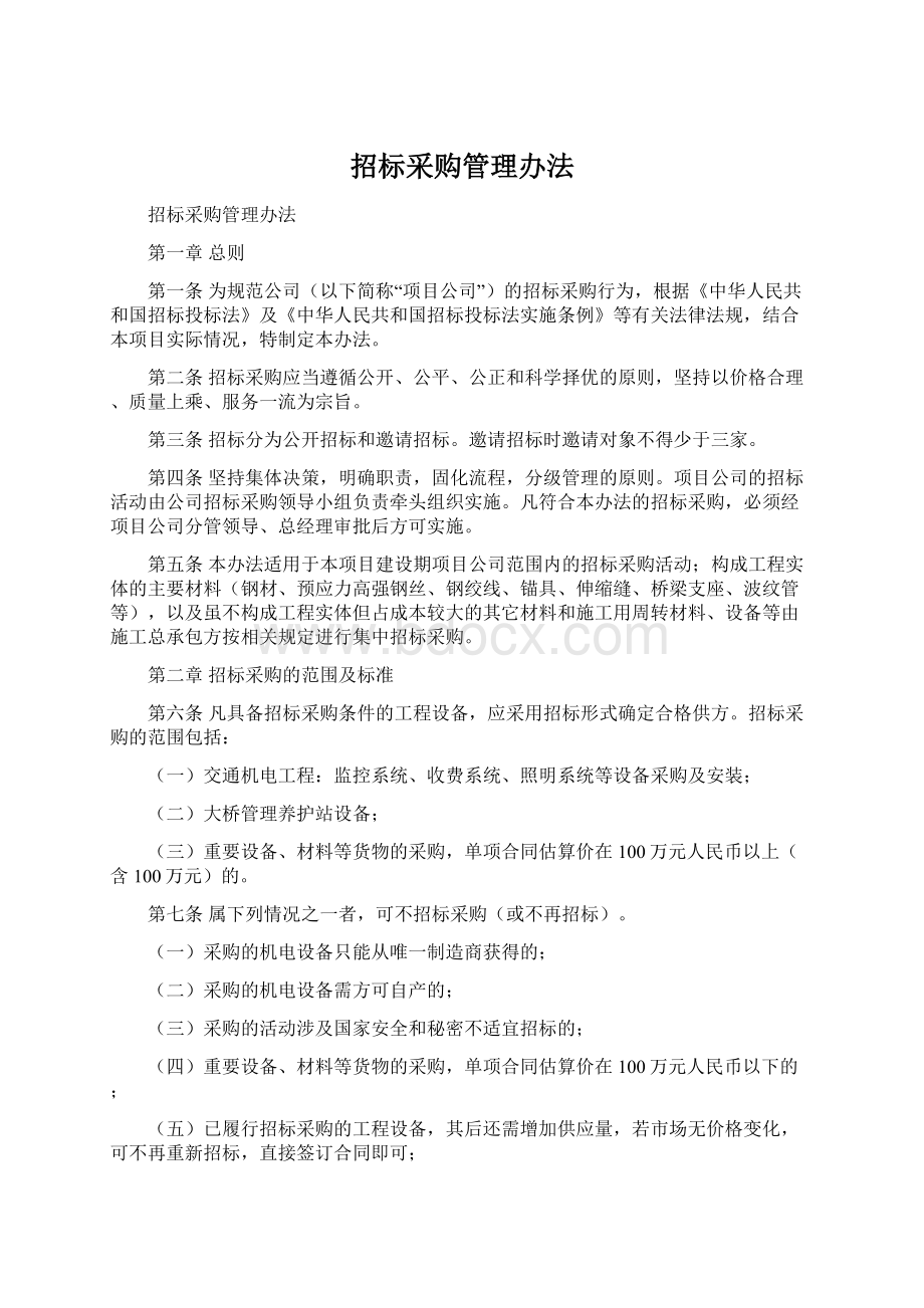 招标采购管理办法Word格式文档下载.docx