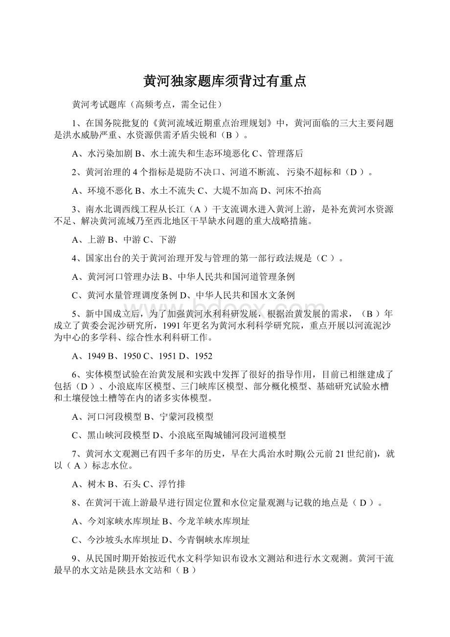 黄河独家题库须背过有重点Word格式文档下载.docx