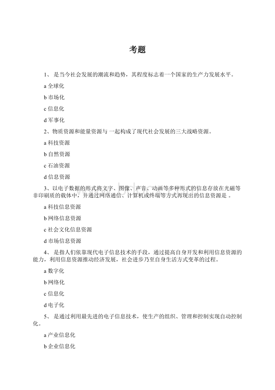 考题Word文档下载推荐.docx