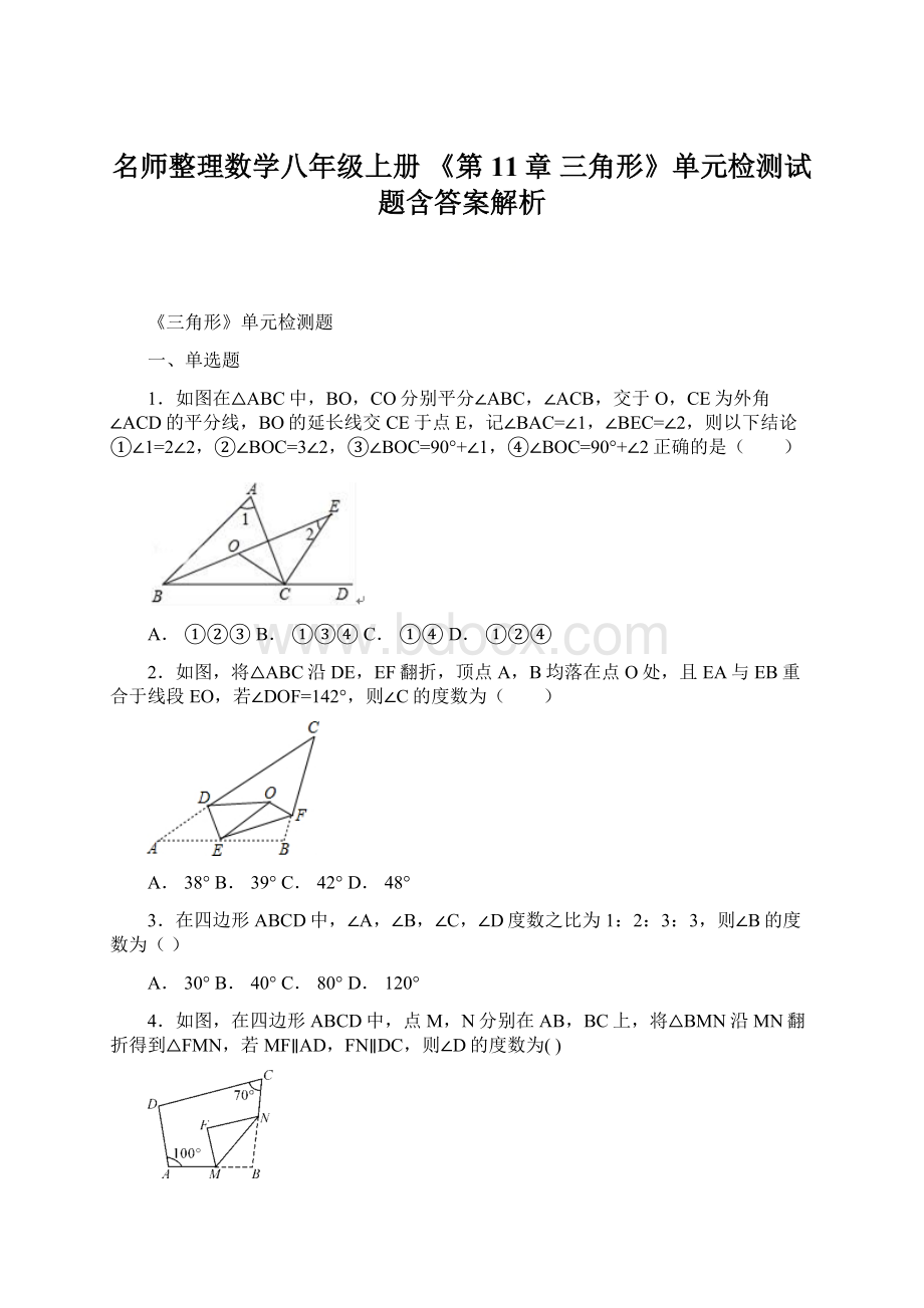 名师整理数学八年级上册 《第11章 三角形》单元检测试题含答案解析.docx_第1页