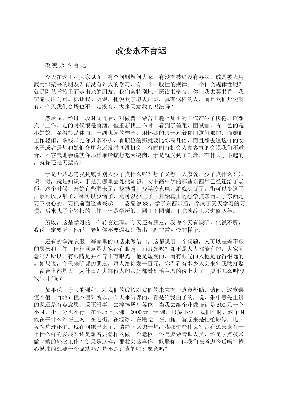 改变永不言迟Word文件下载.docx_第1页