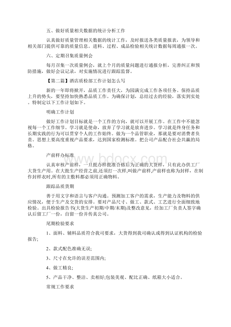 酒店质检部工作计划怎么写三篇.docx_第2页