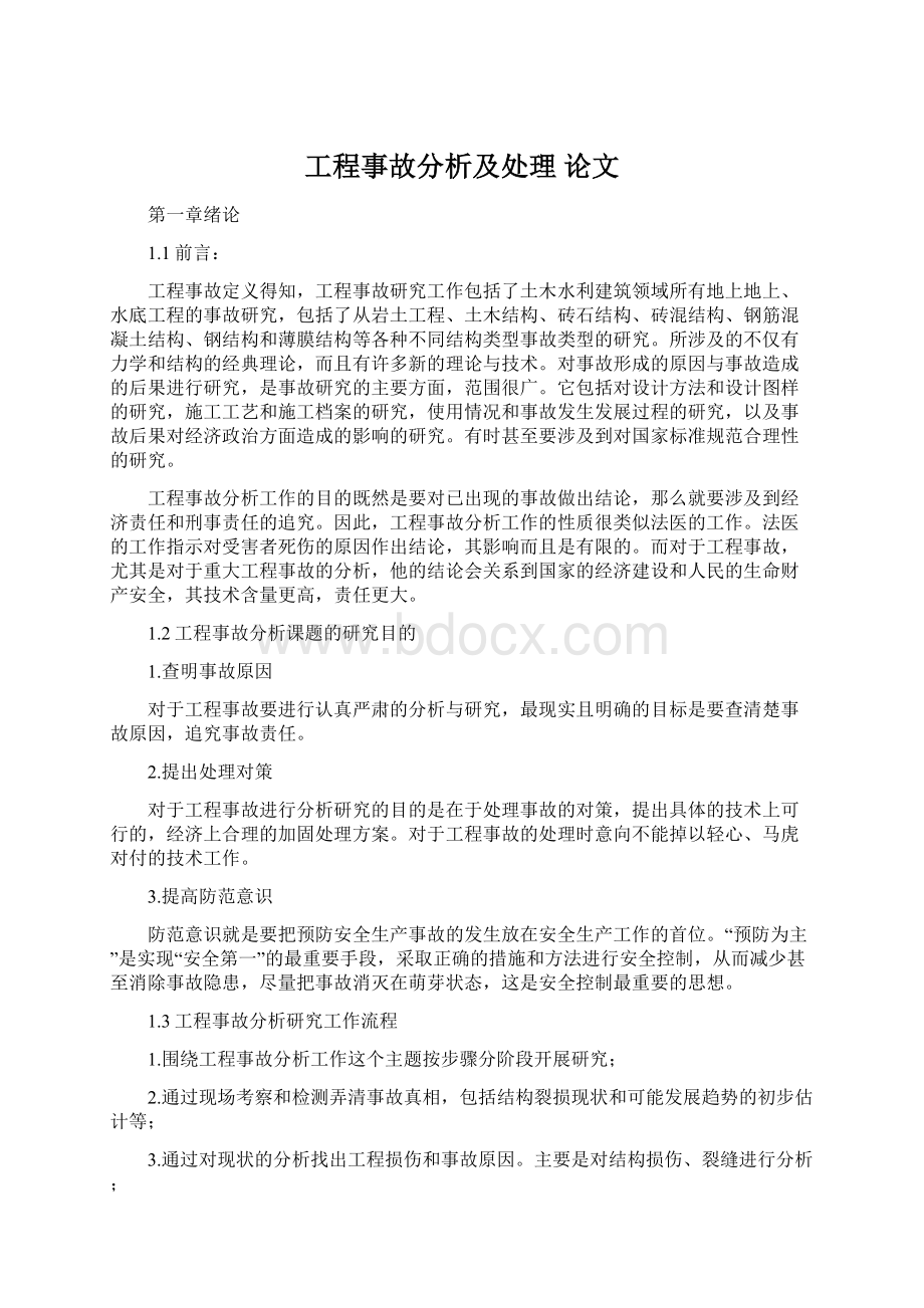 工程事故分析及处理 论文.docx