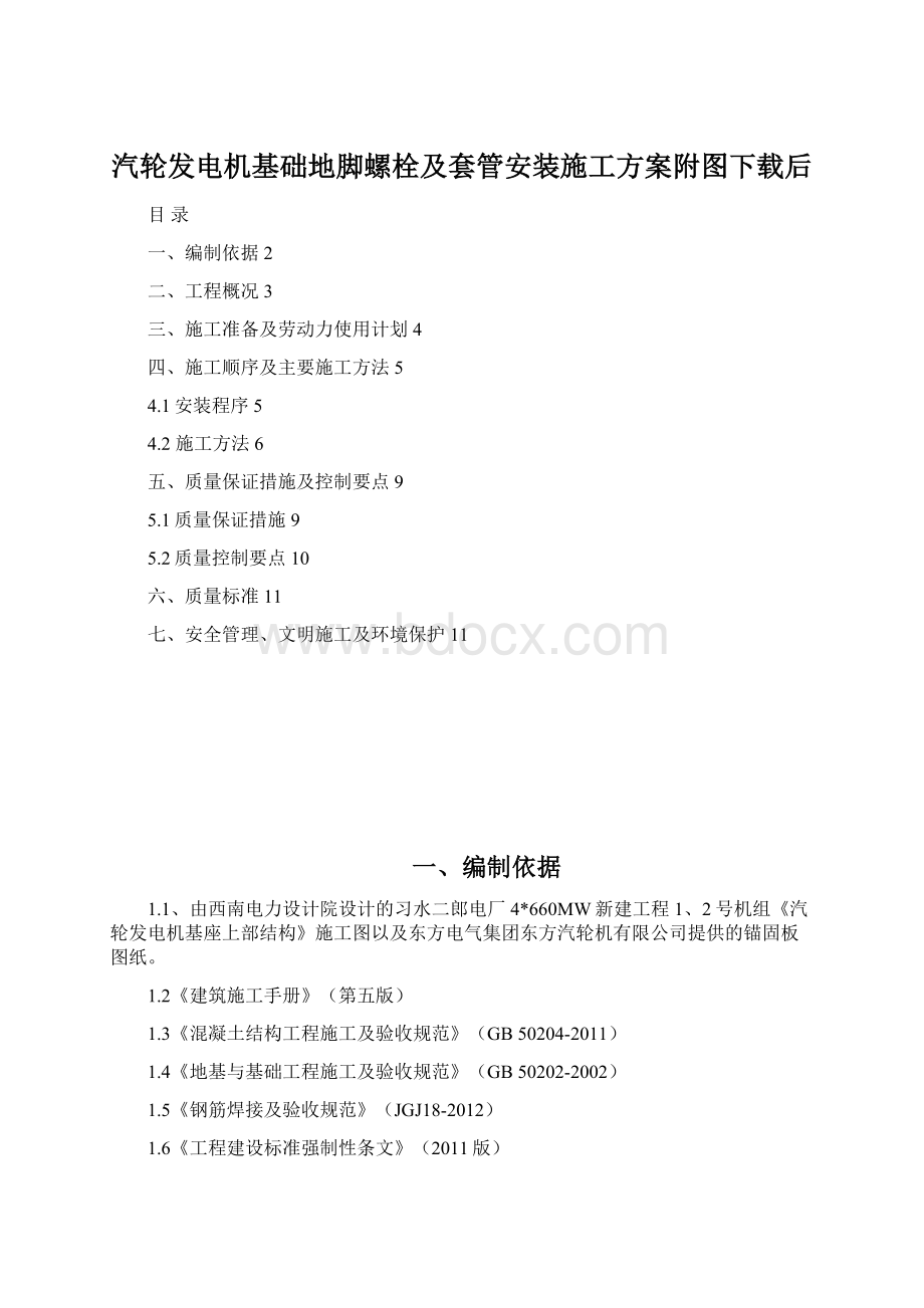 汽轮发电机基础地脚螺栓及套管安装施工方案附图下载后Word文档格式.docx_第1页