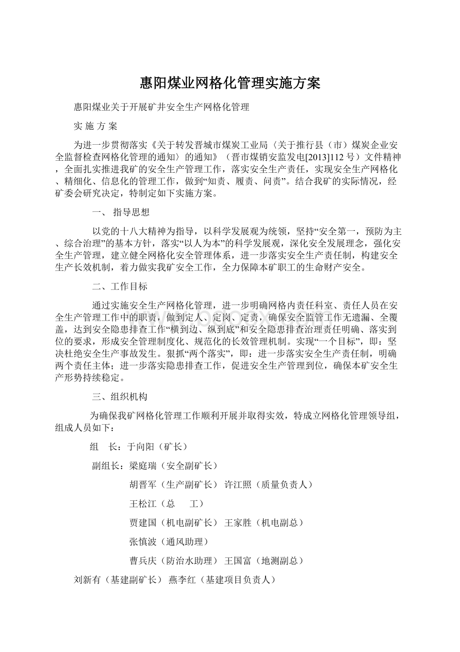 惠阳煤业网格化管理实施方案.docx_第1页
