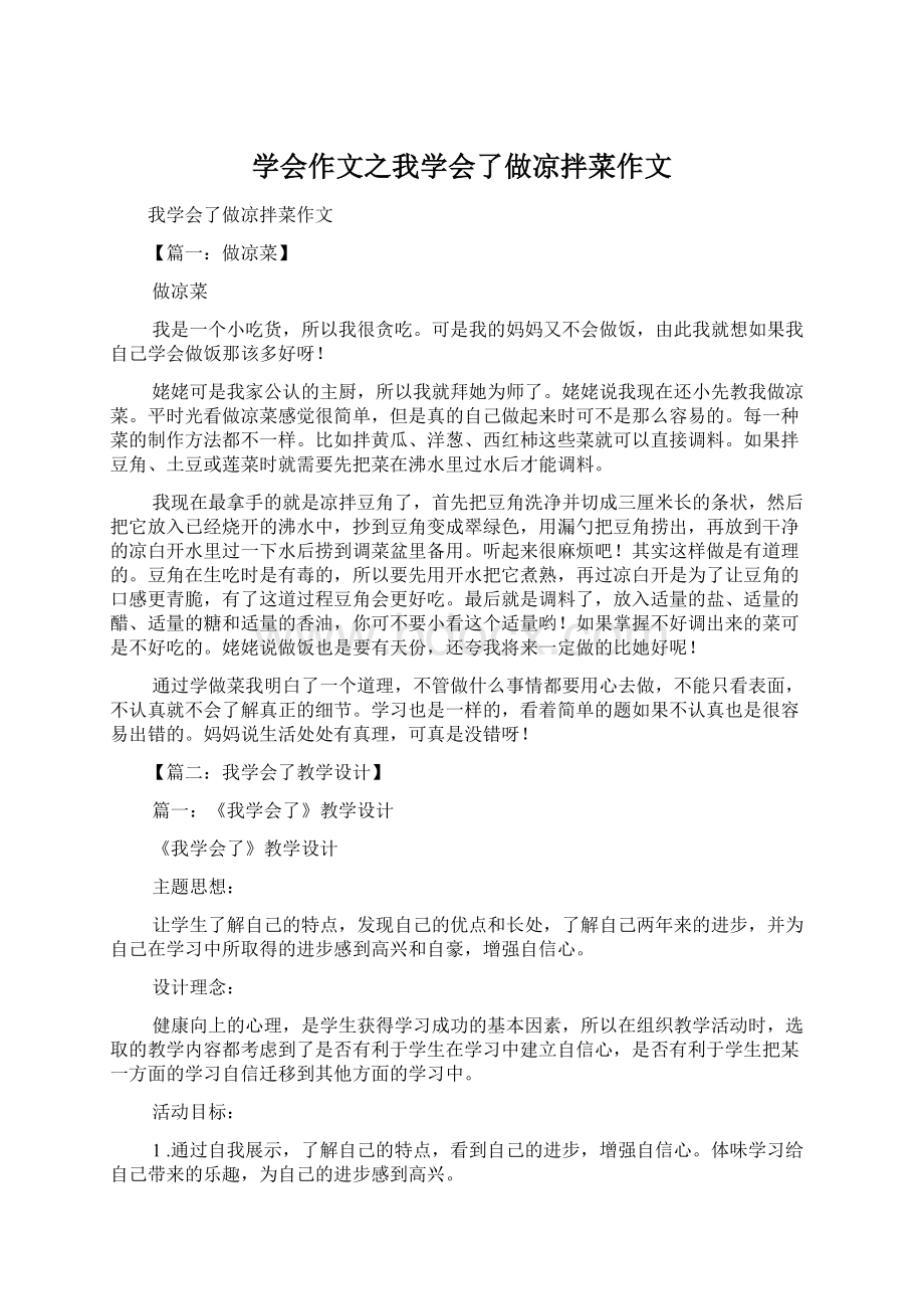 学会作文之我学会了做凉拌菜作文Word文档格式.docx