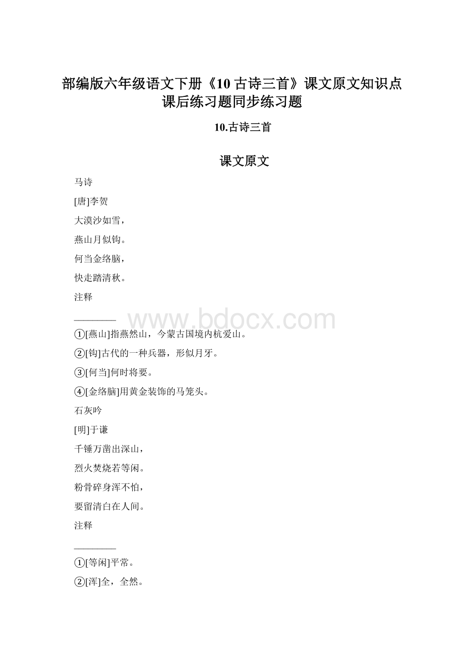 部编版六年级语文下册《10古诗三首》课文原文知识点课后练习题同步练习题.docx