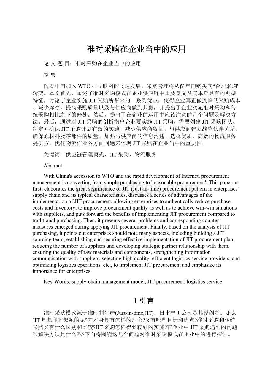 准时采购在企业当中的应用.docx_第1页