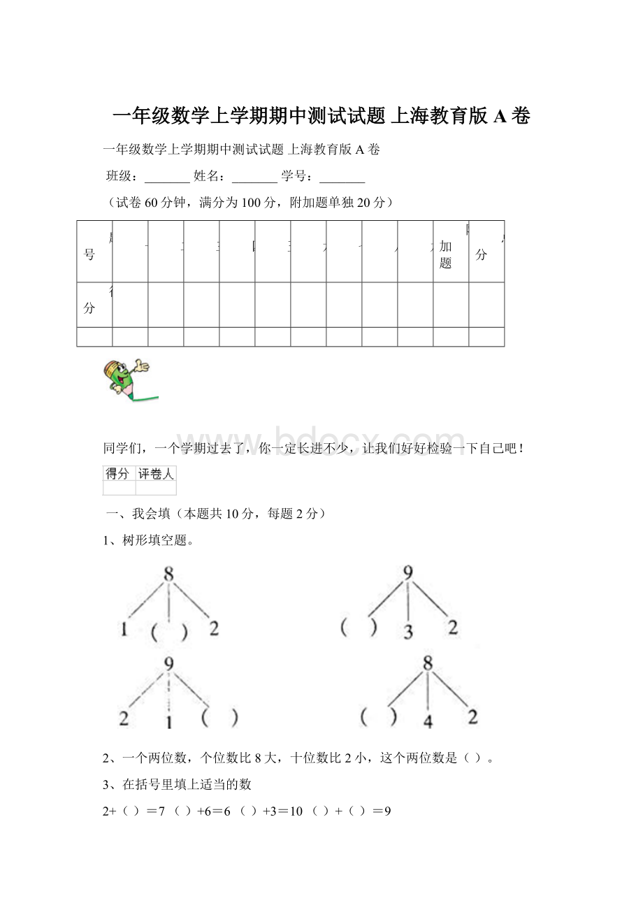 一年级数学上学期期中测试试题 上海教育版A卷.docx