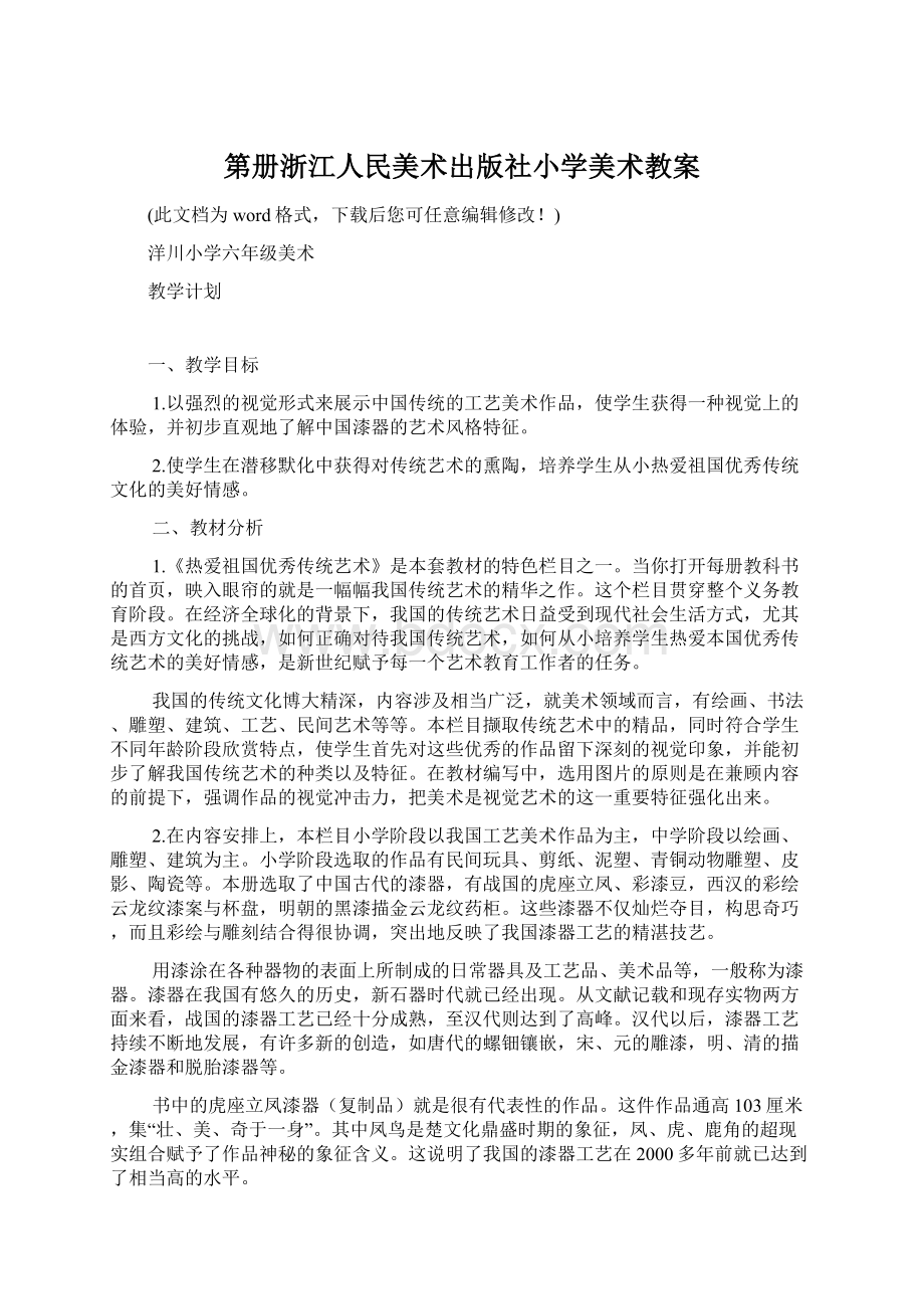 第册浙江人民美术出版社小学美术教案.docx